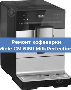 Чистка кофемашины Miele CM 6160 MilkPerfection от накипи в Воронеже